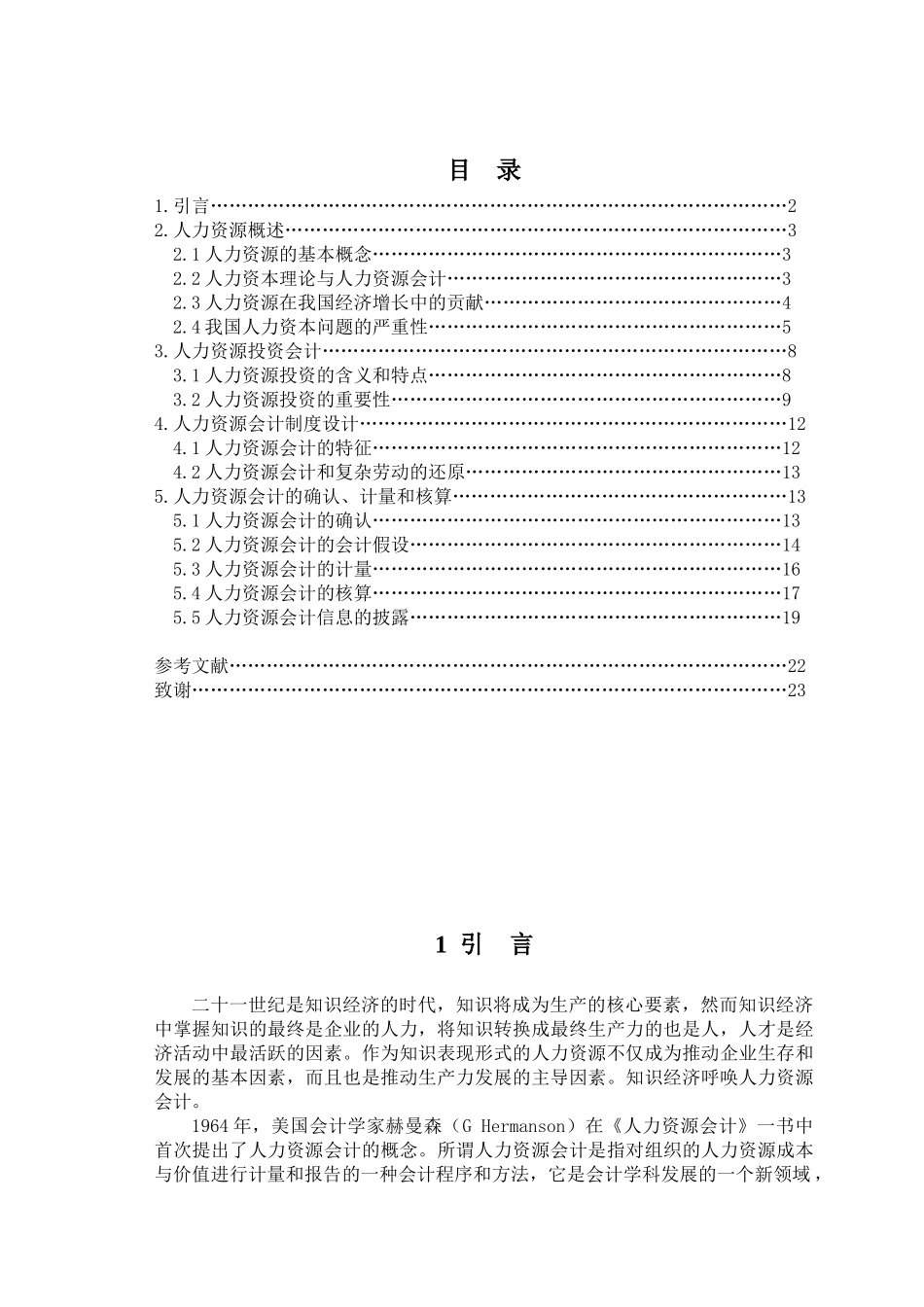 人力资源会计初探_第1页