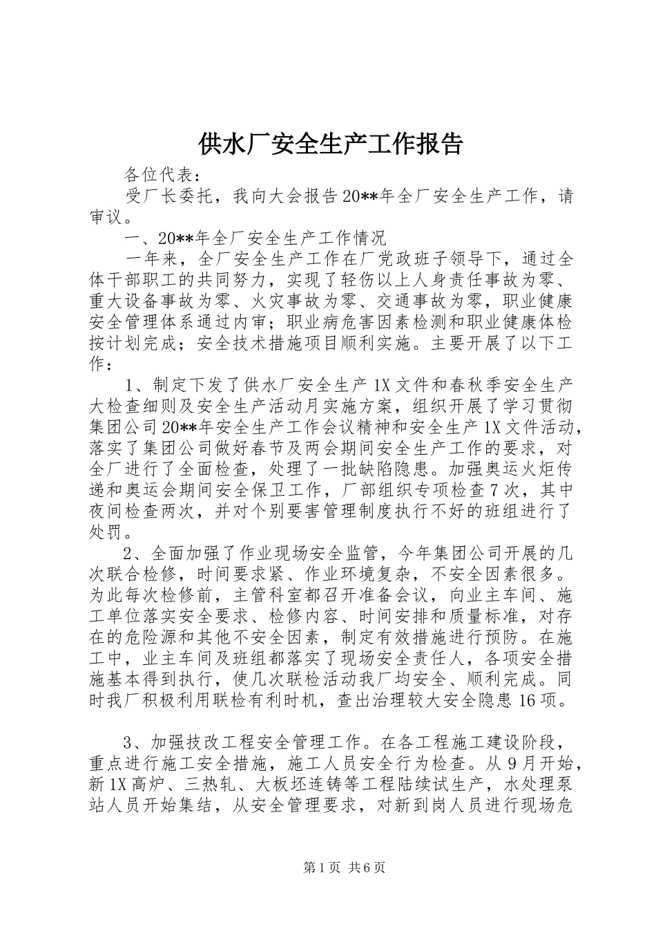 供水厂安全生产工作报告_第1页