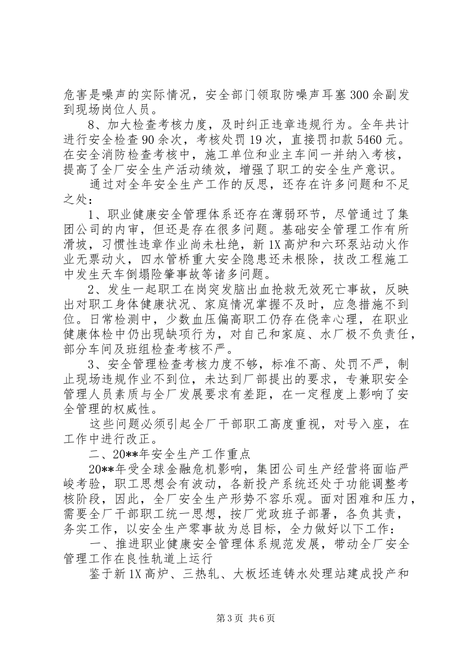 供水厂安全生产工作报告_第3页