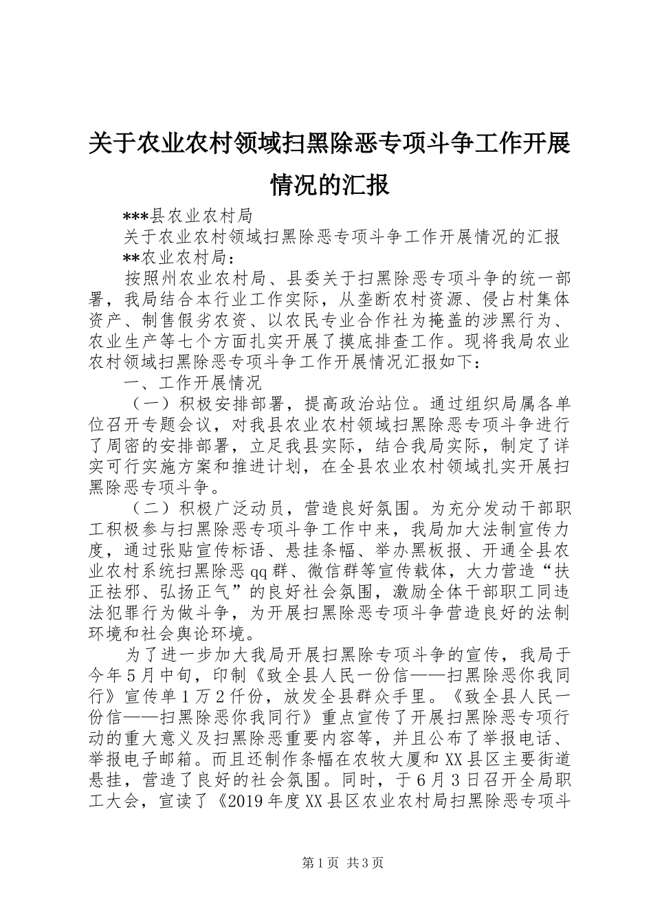 关于农业农村领域扫黑除恶专项斗争工作开展情况的汇报_第1页