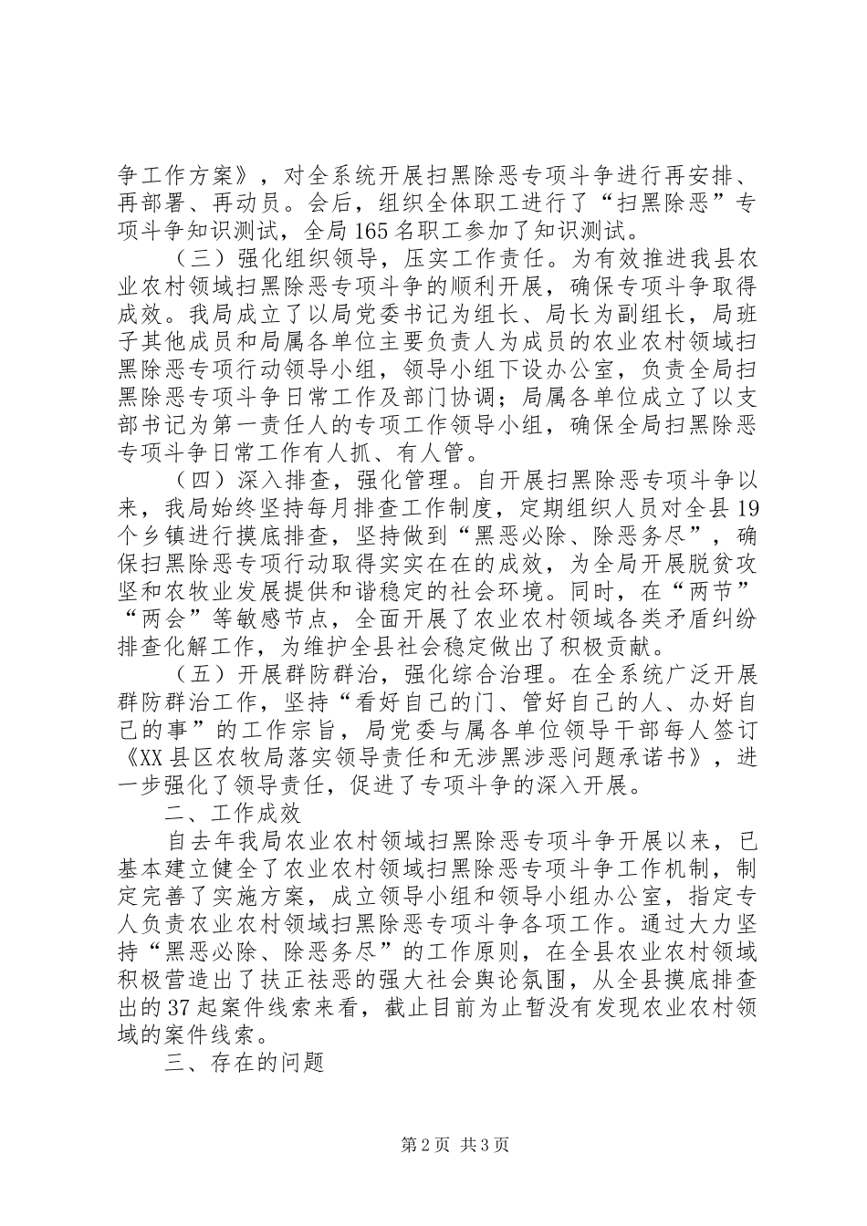 关于农业农村领域扫黑除恶专项斗争工作开展情况的汇报_第2页