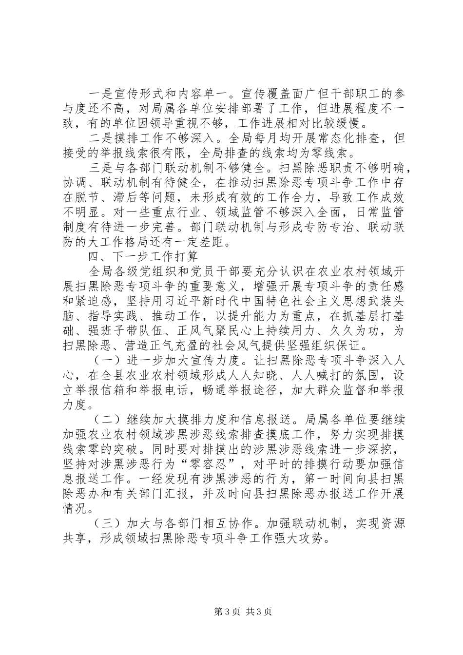 关于农业农村领域扫黑除恶专项斗争工作开展情况的汇报_第3页