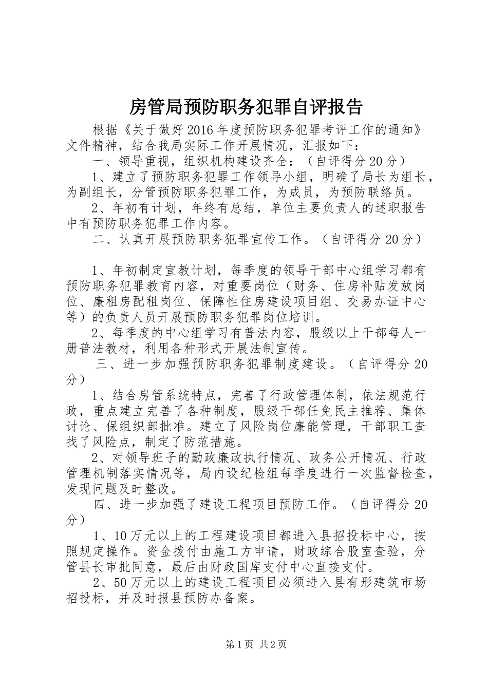 房管局预防职务犯罪自评报告_第1页