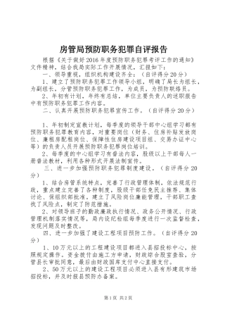 房管局预防职务犯罪自评报告