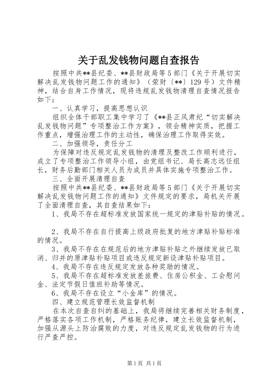 关于乱发钱物问题自查报告_第1页
