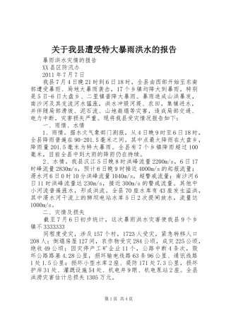 关于我县遭受特大暴雨洪水的报告