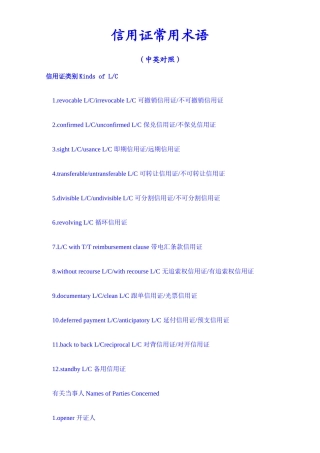 信用证常用语汇总(中英)
