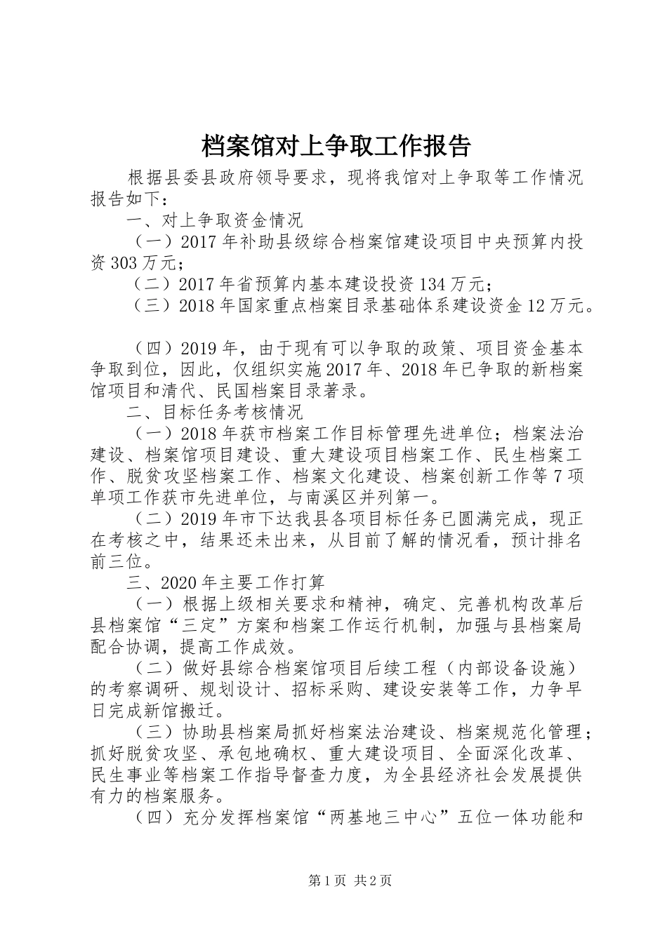 档案馆对上争取工作报告_第1页