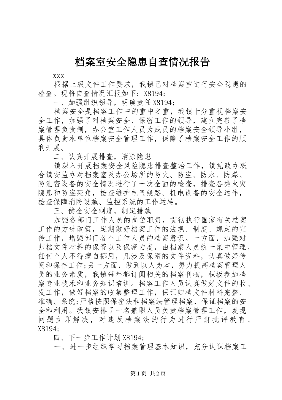 档案室安全隐患自查情况报告_第1页