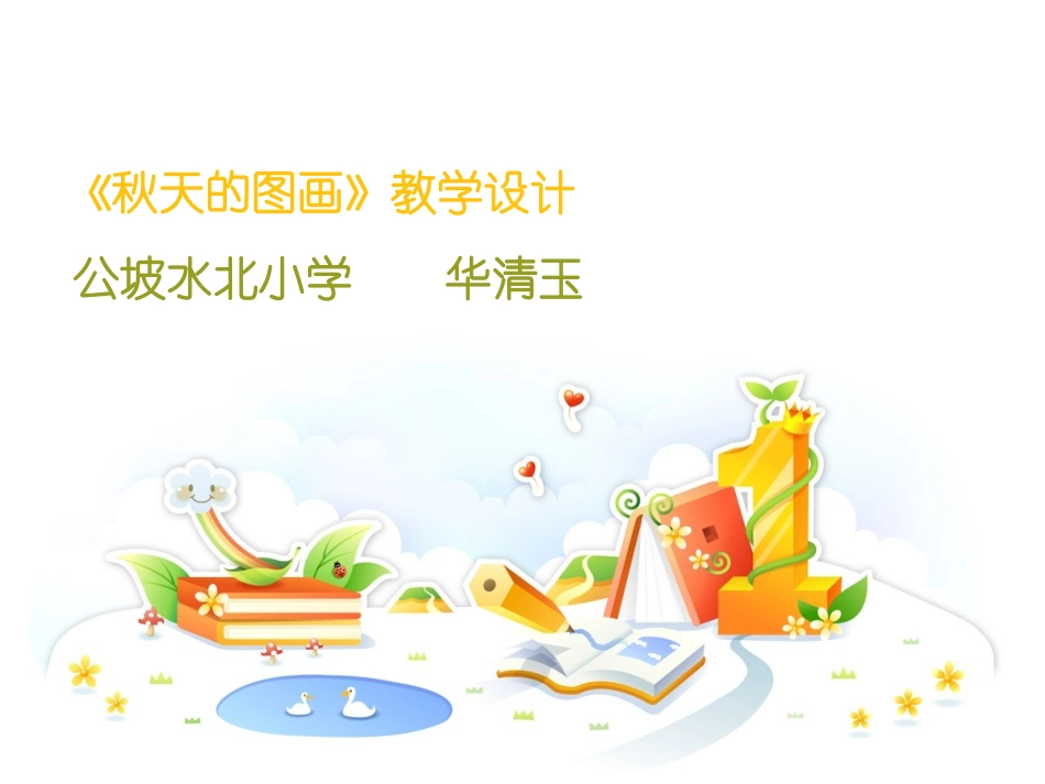 公坡水北小学华清玉_第1页