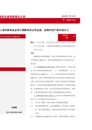 上调存款准备金率中期影响房企资金面