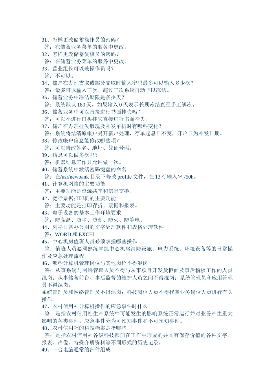 信用社考试计算机知识100问_第3页
