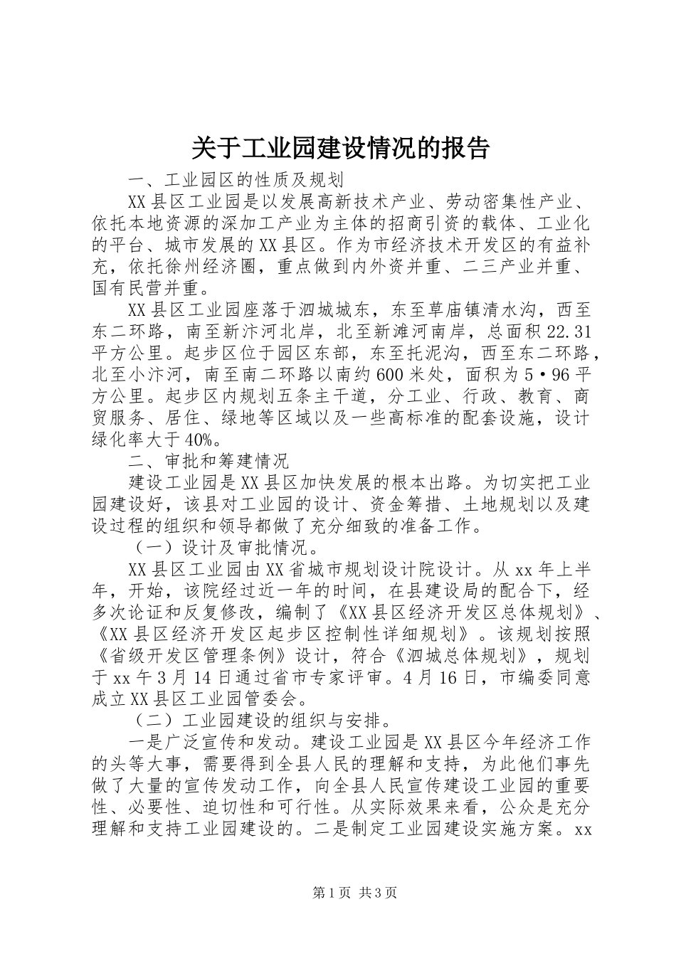 关于工业园建设情况的报告_第1页