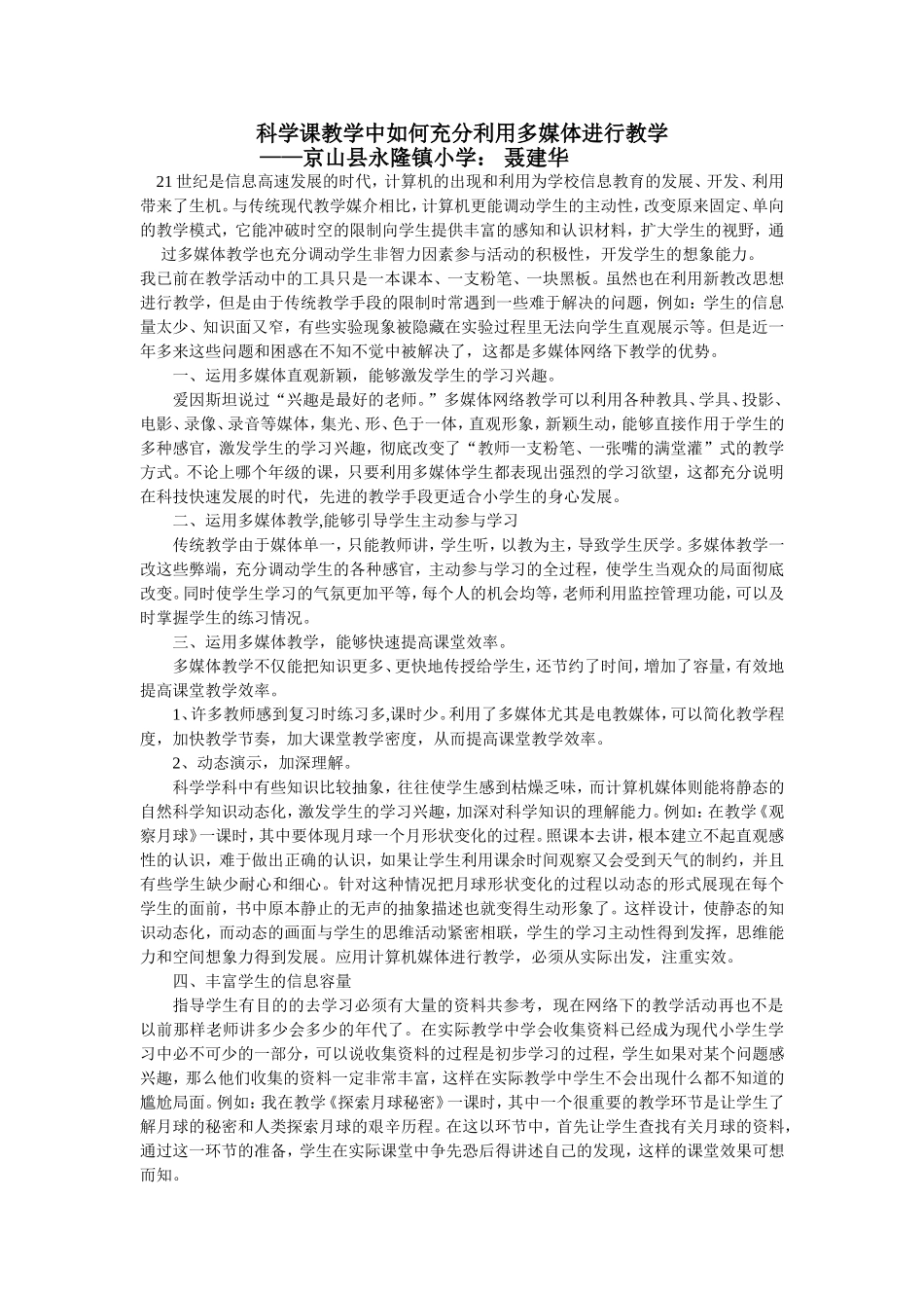 科学课教学中如何充分利用多媒体进行教学_第1页