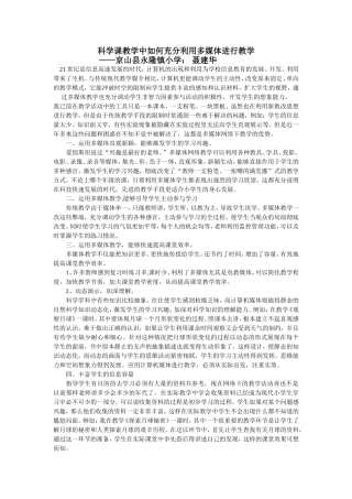 科学课教学中如何充分利用多媒体进行教学