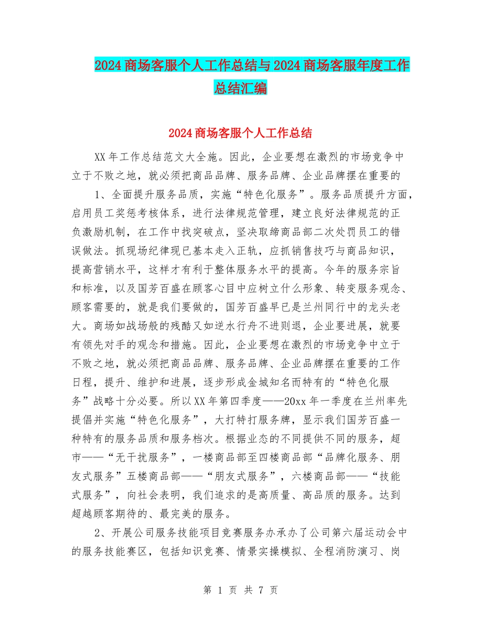 2024商场客服个人工作总结与2024商场客服年度工作总结汇编_第1页