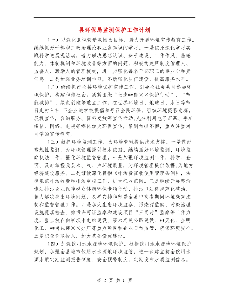 县环保局监测保护工作计划_第2页