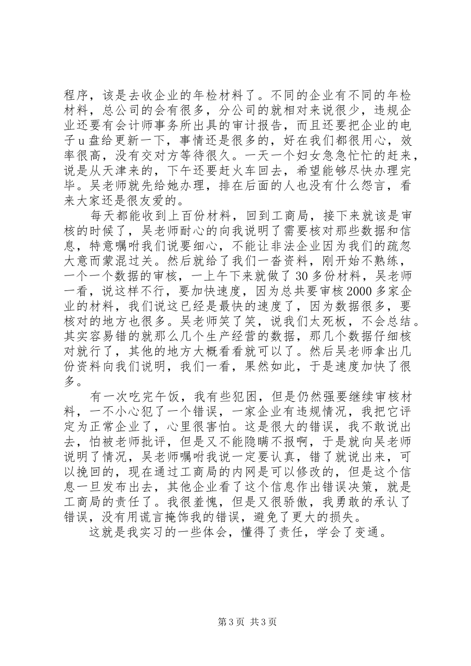 工商局企管科实践汇报材料_第3页