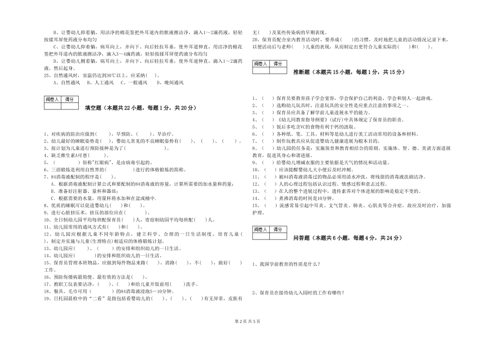 2024年保育员高级技师能力测试试题A卷-附答案_第2页