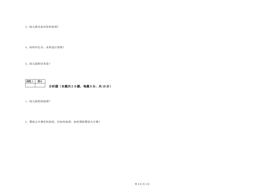 2024年保育员高级技师能力测试试题A卷-附答案_第3页