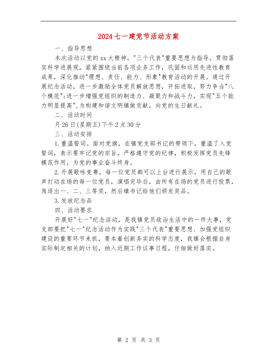 2024七一建党节活动方案_第2页