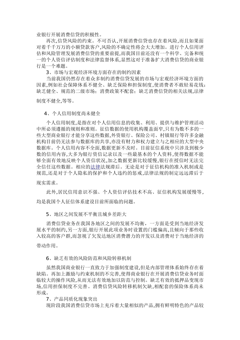 我国商业银行消费信贷存在问题及解决对策_第2页