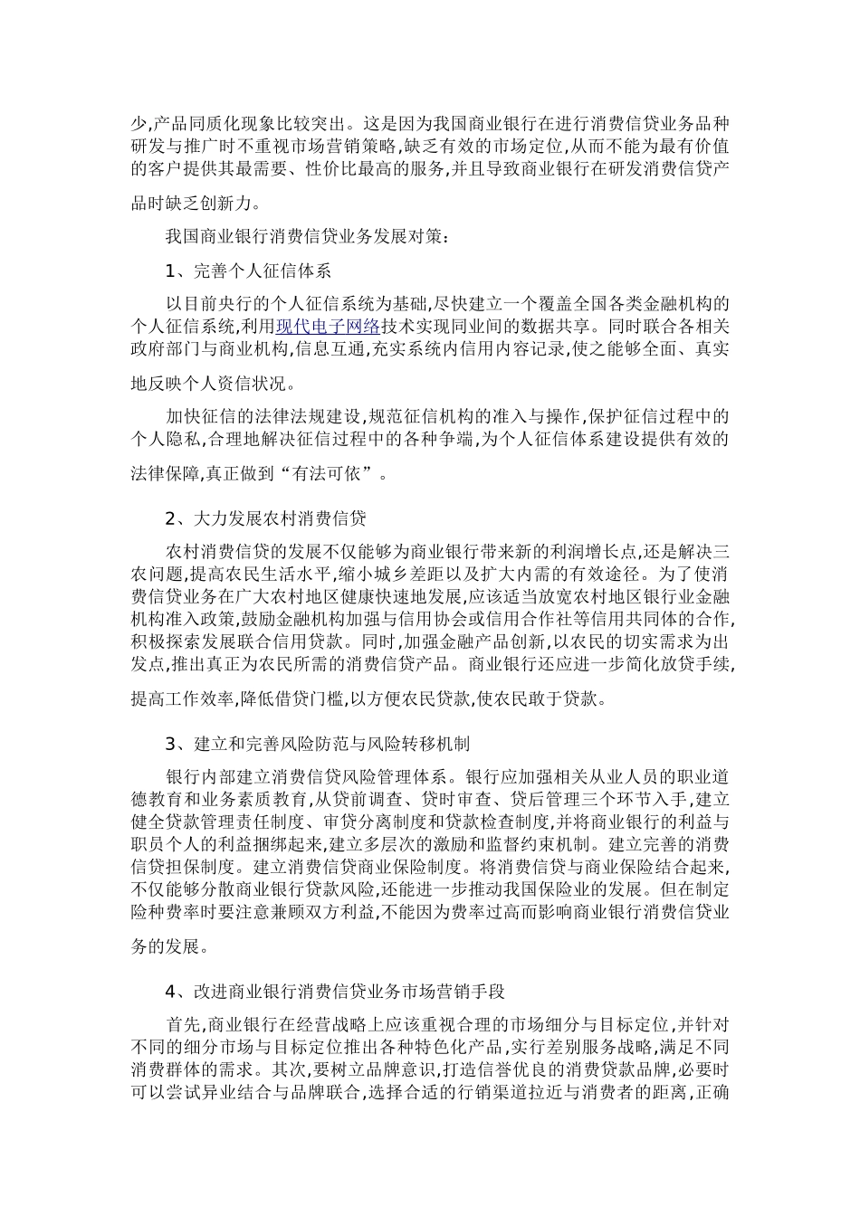 我国商业银行消费信贷存在问题及解决对策_第3页