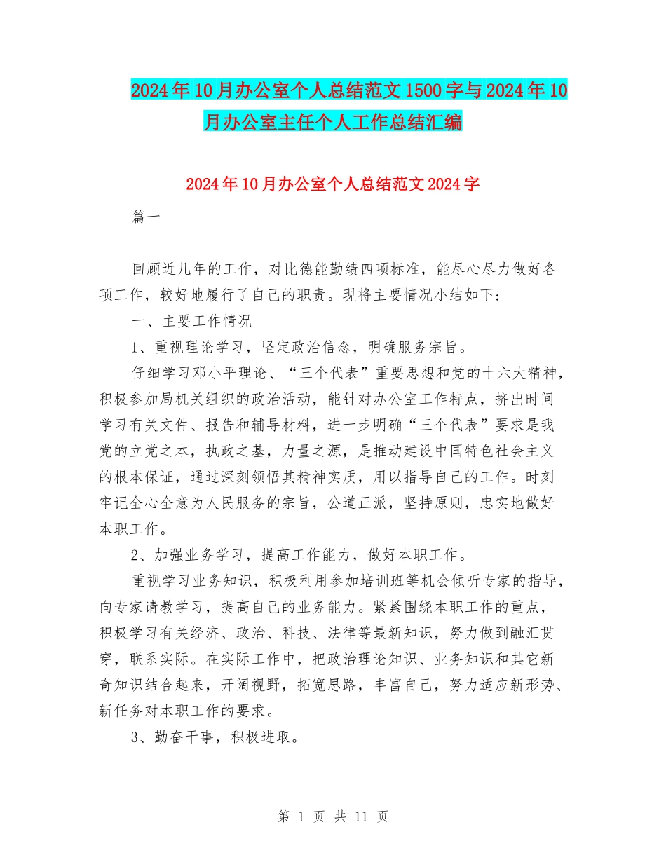 2024年10月办公室个人总结范文1500字与2024年10月办公室主任个人工作总结汇编_第1页