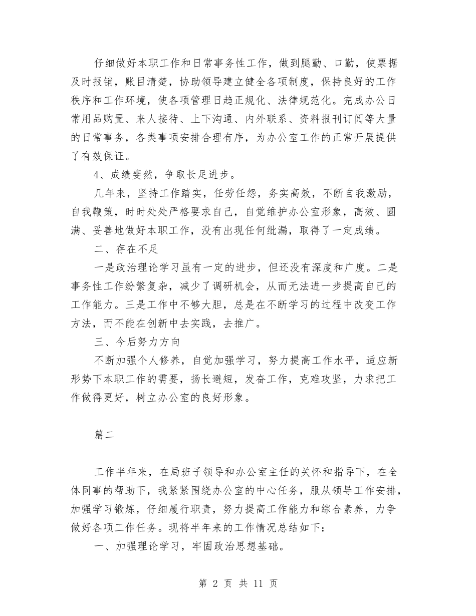 2024年10月办公室个人总结范文1500字与2024年10月办公室主任个人工作总结汇编_第2页