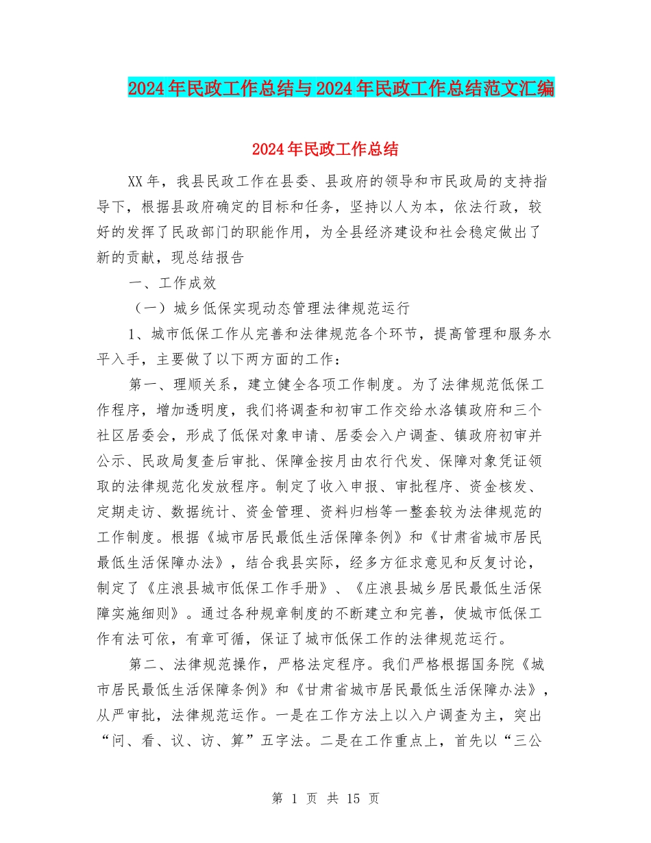 2024年民政工作总结与2024年民政工作总结范文汇编_第1页