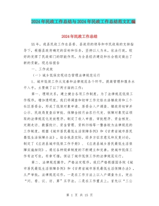 2024年民政工作总结与2024年民政工作总结范文汇编