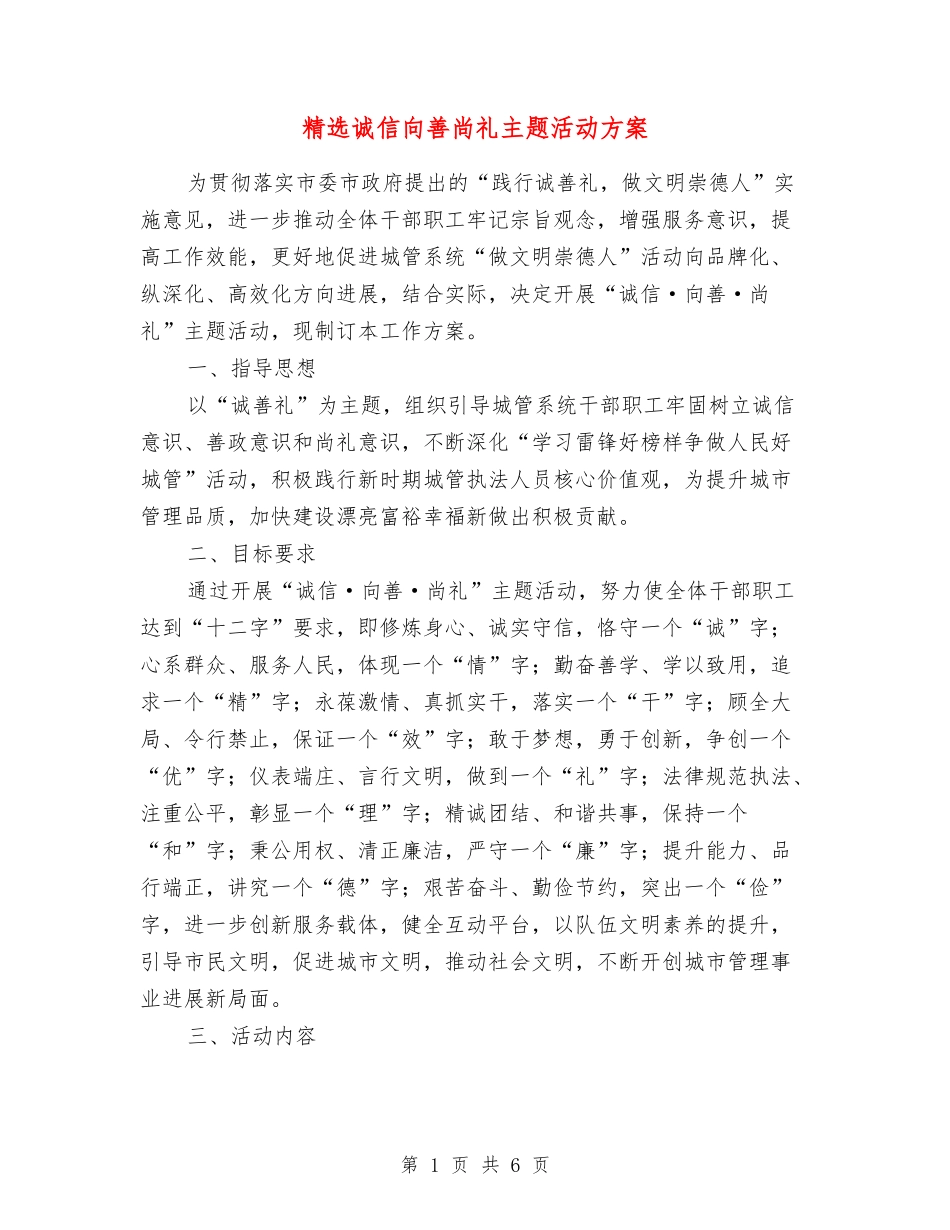 诚信向善尚礼主题活动方案_第1页