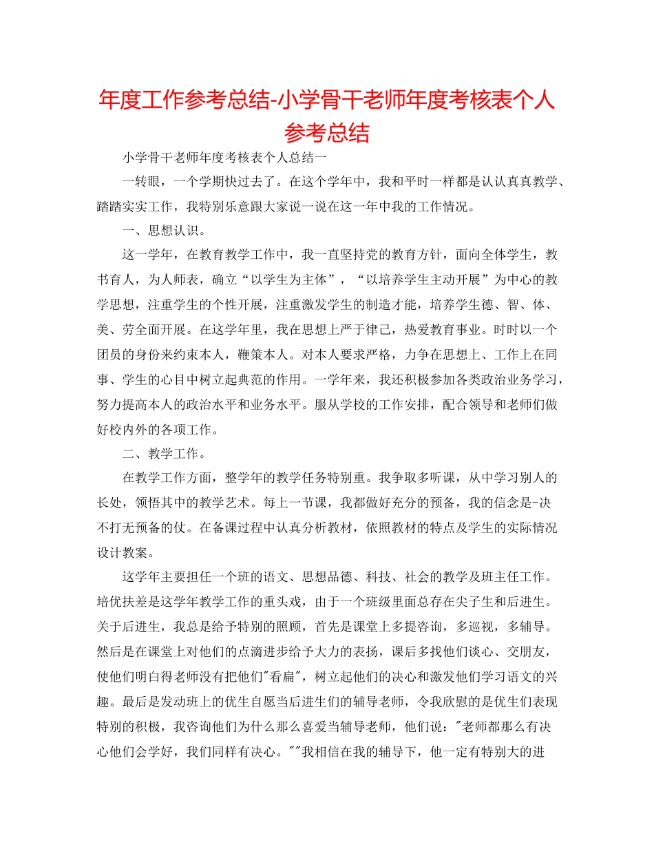 2021年度工作参考总结小学骨干教师年度考核表个人参考总结_第1页