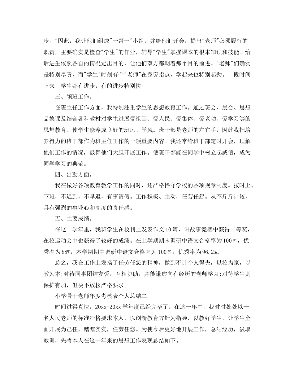 2021年度工作参考总结小学骨干教师年度考核表个人参考总结_第2页