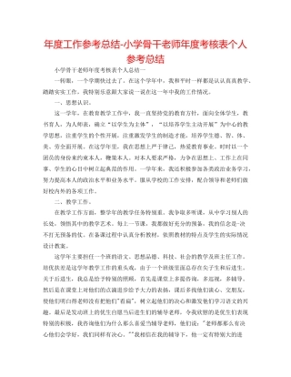 2021年度工作参考总结小学骨干教师年度考核表个人参考总结