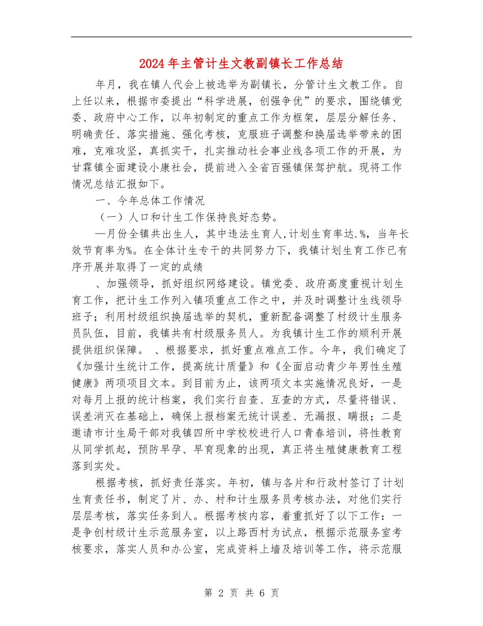 2024年主管计生文教副镇长工作总结_第2页