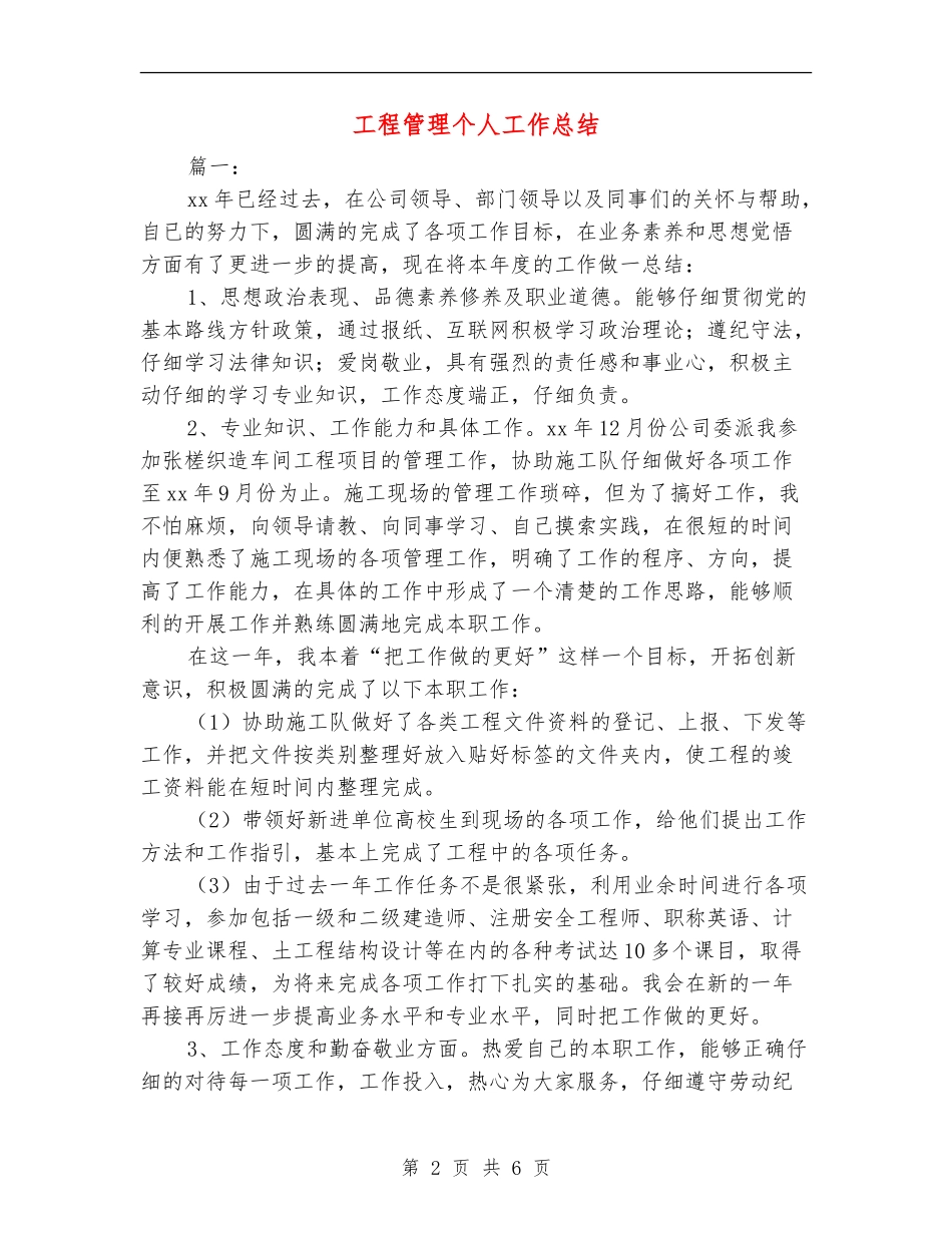 工程管理个人工作总结_第2页