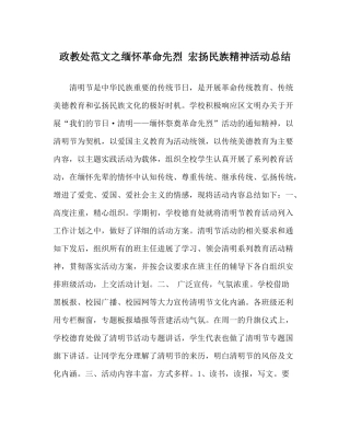 政教处范文缅怀革命先烈宏扬民族精神活动总结