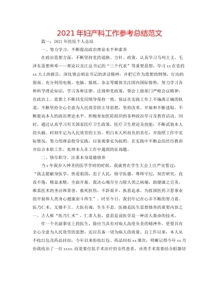 2021年妇产科工作参考总结范文