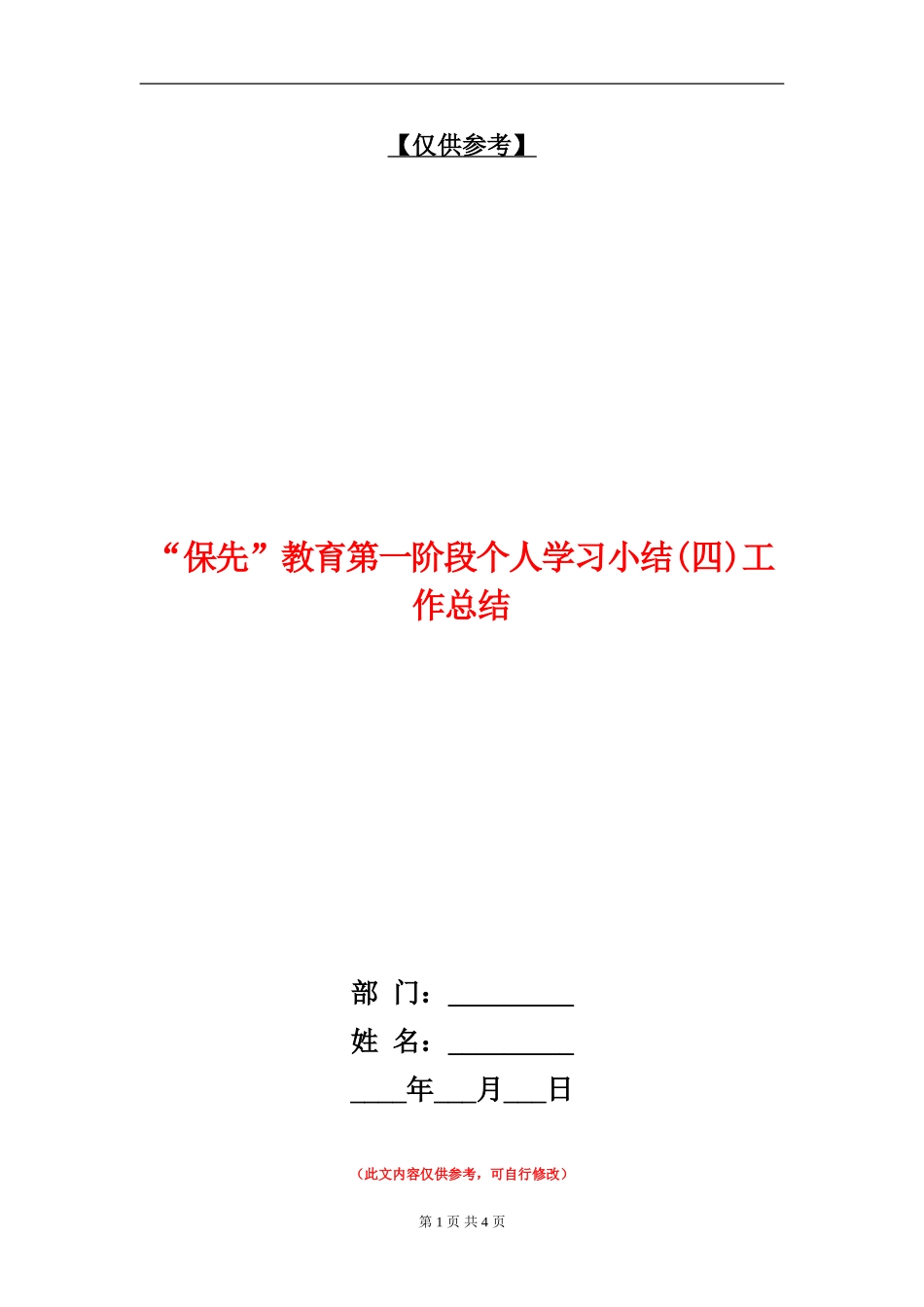 “保先”教育第一阶段个人学习小结工作总结_第1页