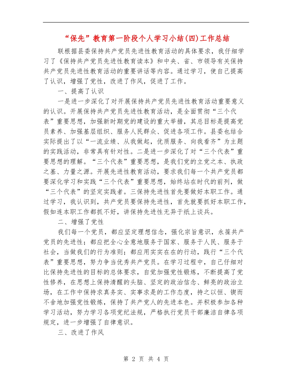 “保先”教育第一阶段个人学习小结工作总结_第2页