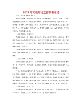 2021年司机年终工作参考总结