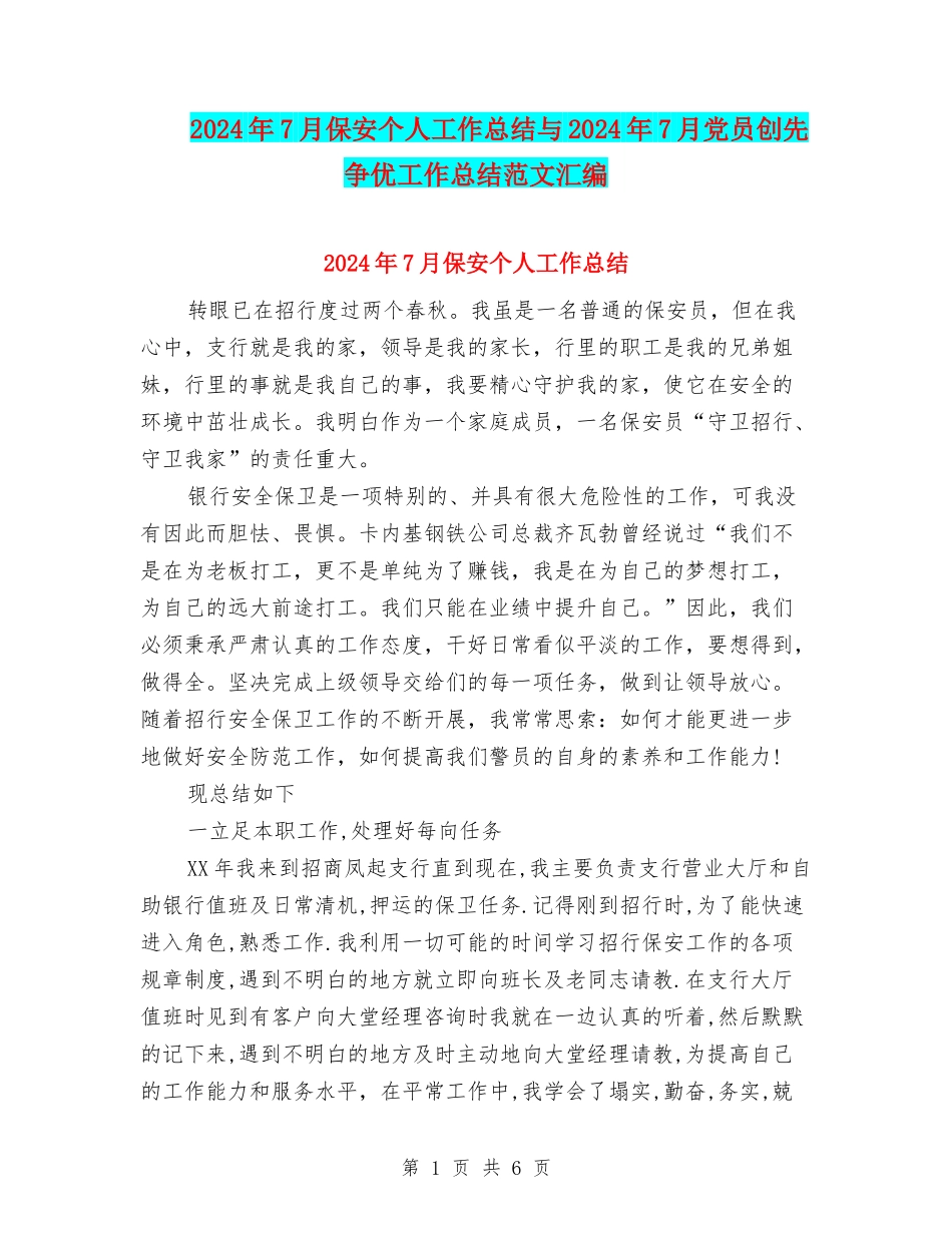 2024年7月保安个人工作总结与2024年7月党员创先争优工作总结范文汇编_第1页