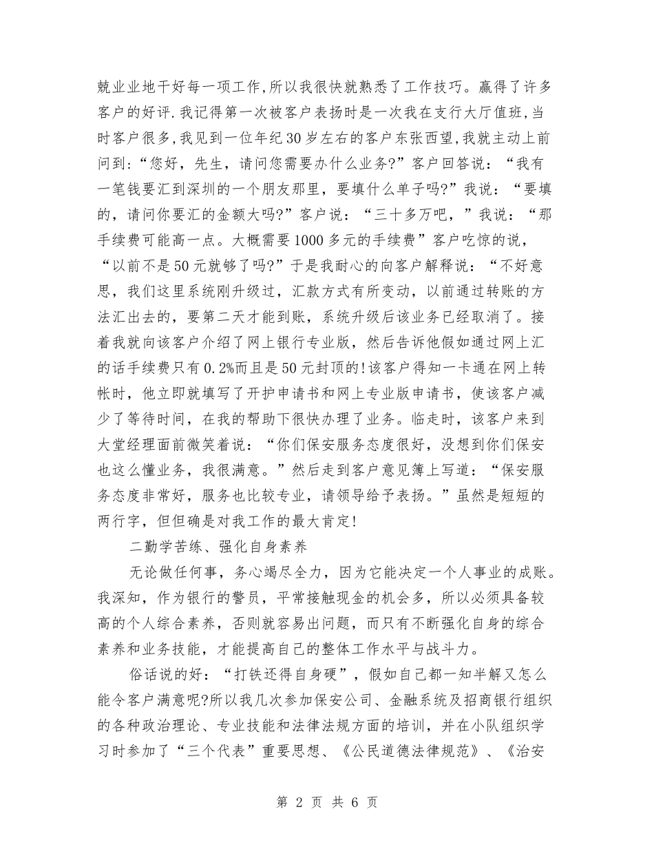 2024年7月保安个人工作总结与2024年7月党员创先争优工作总结范文汇编_第2页