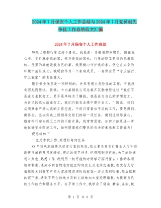 2024年7月保安个人工作总结与2024年7月党员创先争优工作总结范文汇编