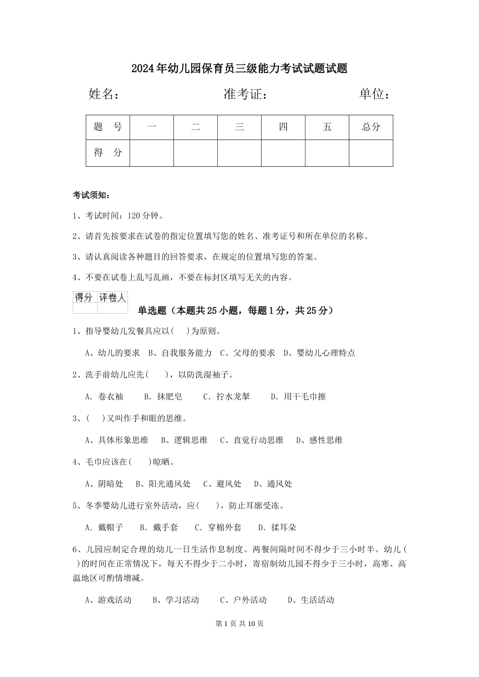 2018年幼儿园保育员三级能力考试试题试题_第1页