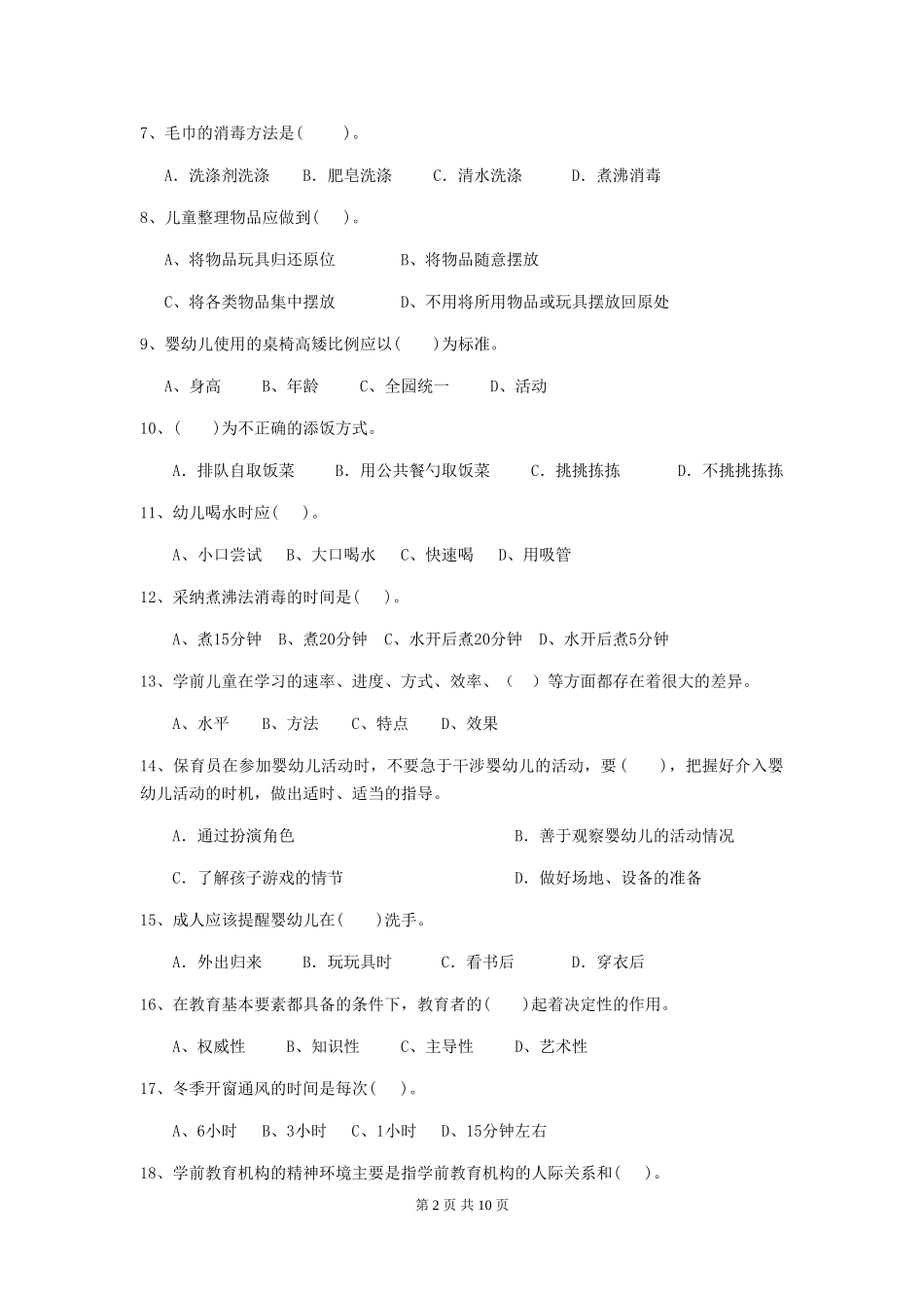 2018年幼儿园保育员三级能力考试试题试题_第2页