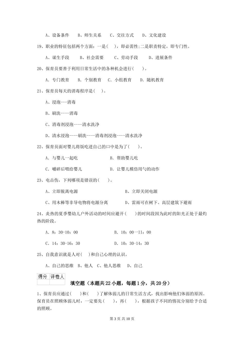 2018年幼儿园保育员三级能力考试试题试题_第3页