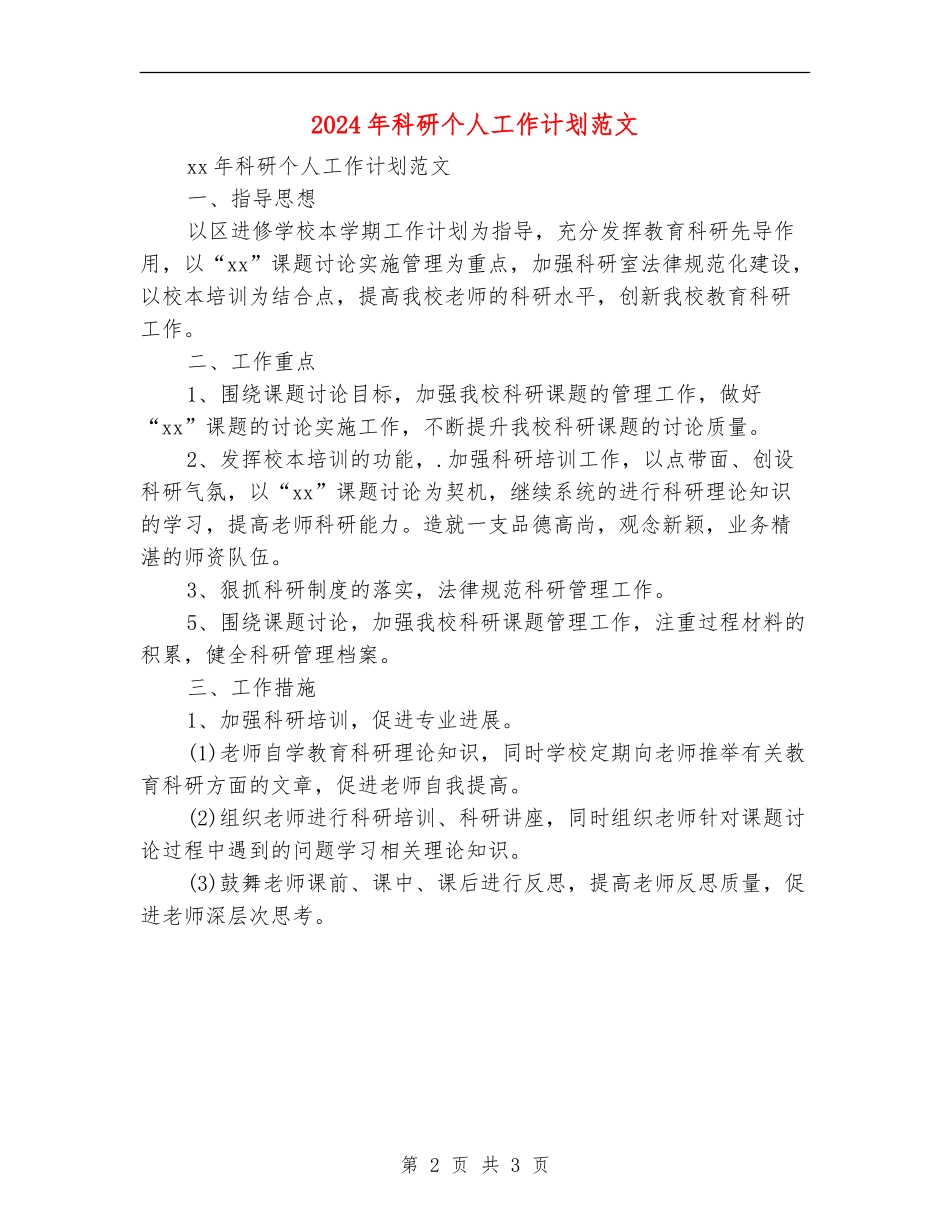 2024年科研个人工作计划范文_第2页
