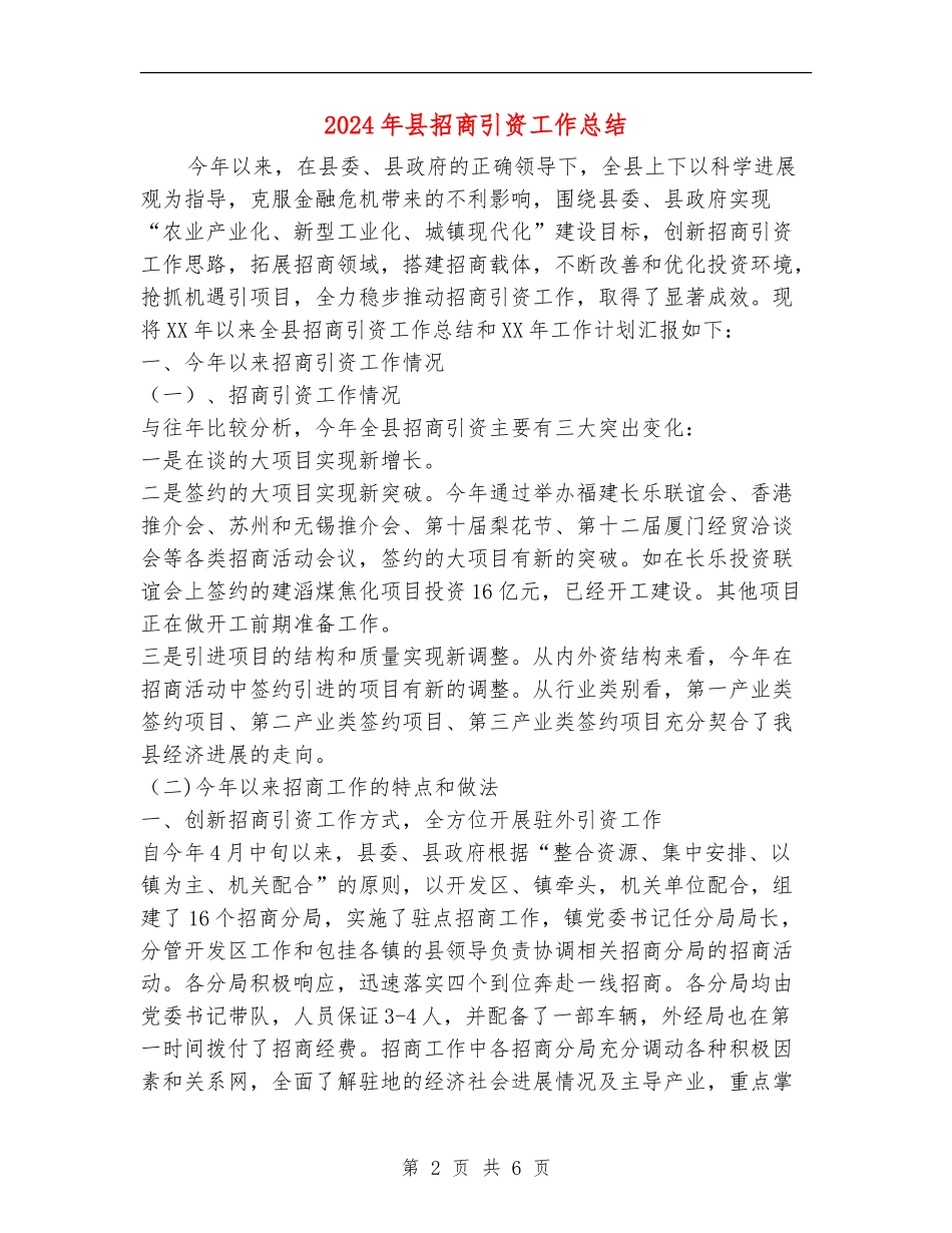 2024年县招商引资工作总结_第2页